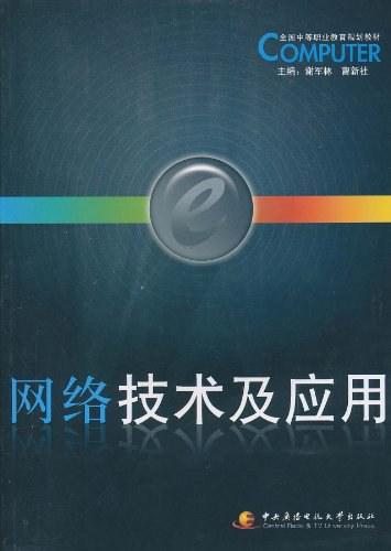 網絡技術及應用