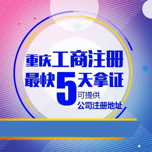 重慶個人獨資企業注冊個體工商戶營業執照代辦