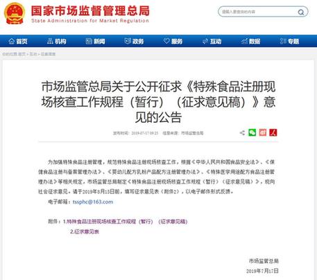 市場監管總局關于公開征求 特殊食品注冊現場核查工作規程 暫行 征求意見稿 意見的公告
