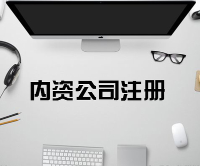 成都辦理電商營業執照的流程