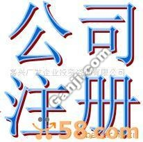 大嶺山專業代辦注冊內資公司|工商登記|代表處|辦事處 工商注冊 找產品 洛陽114網 幫助所有企業做成網上的B2B生意