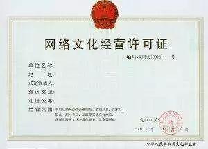 做直播,做游戲,做音樂,就辦網絡文化經營許可證 哦,然后呢