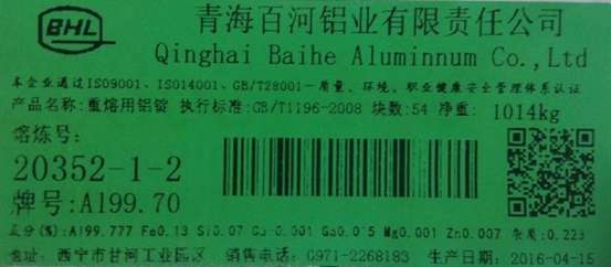 關(guān)于同意青海百河鋁業(yè)有限責(zé)任公司變更在我所注冊(cè)的 bhl 牌鋁錠產(chǎn)品標(biāo)識(shí)的公告