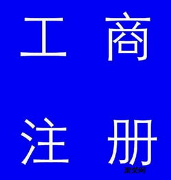 公司注冊 內資公司注冊 領取營業執照等