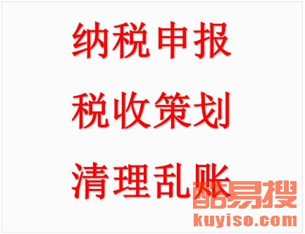 【平谷區專業代理記賬 稅務、報表審計、驗資等服務】-北京酷易搜