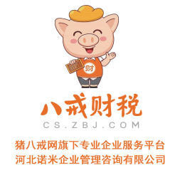 八戒財稅承德運營中心公司注冊提供內資公司注冊服務